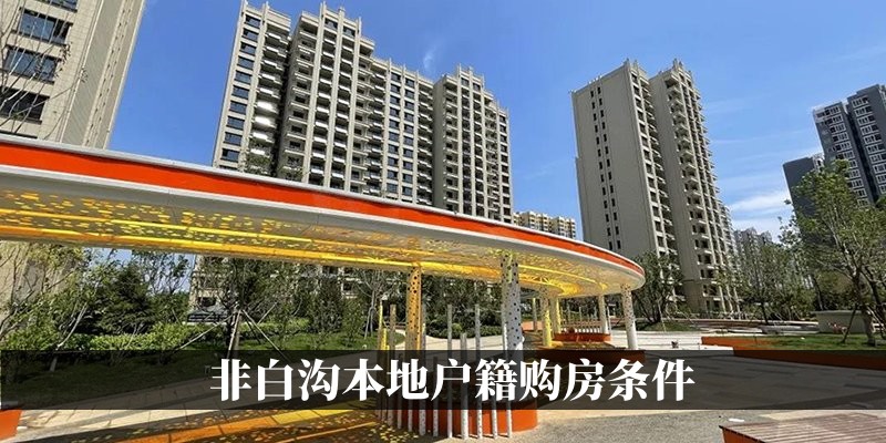 非白沟本地户籍购房条件