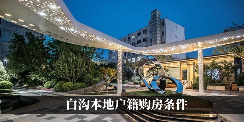 白沟本地户籍购房条件
