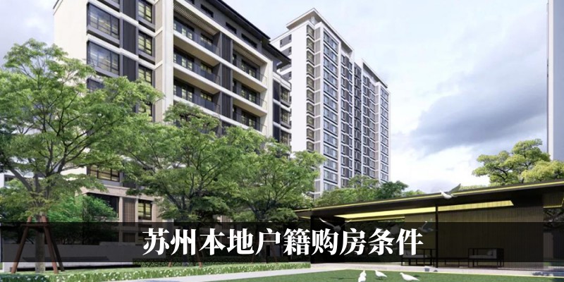 苏州本地户籍买房条件