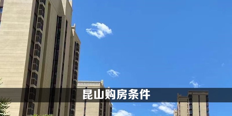 昆山购房条件