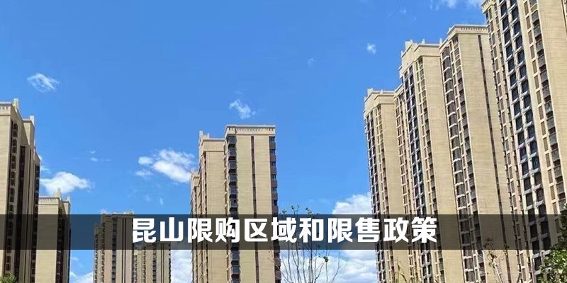 昆山限购区域和限售政策
