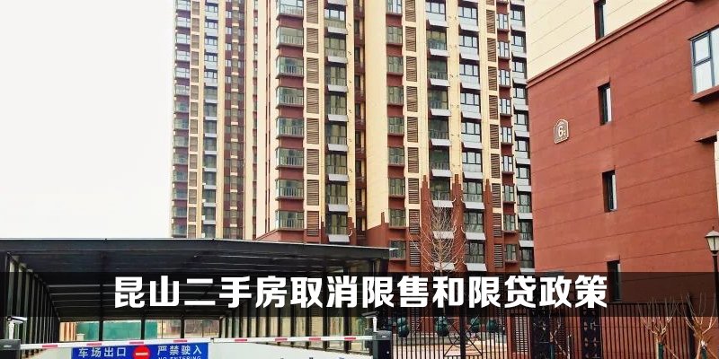 昆山二手房取消限售和限贷政策