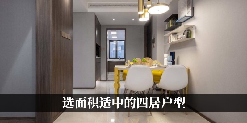 选面积适中的四居户型
