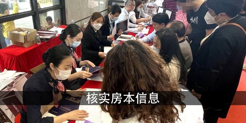 核实房本信息