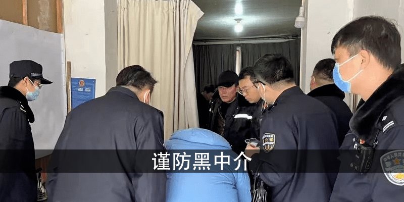 谨防黑中介