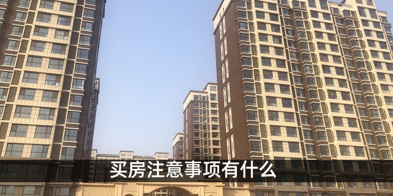 买房注意事项有什么