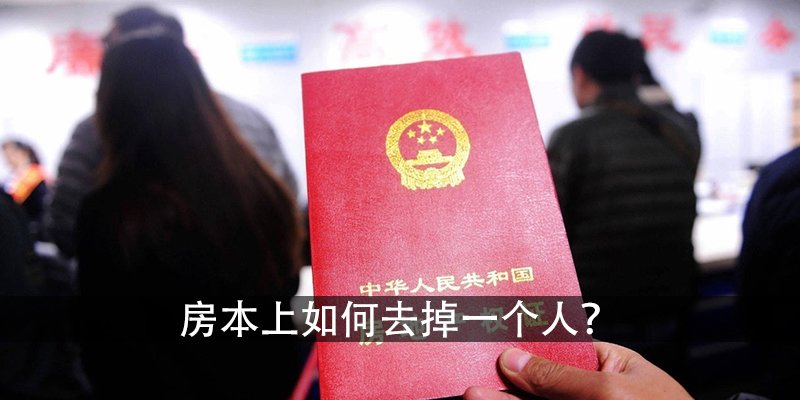 房本上如何去掉一个人？