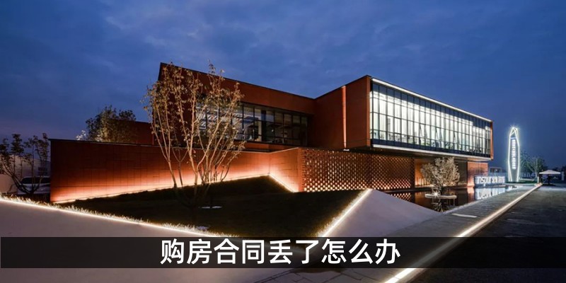 购房合同丢了怎么办