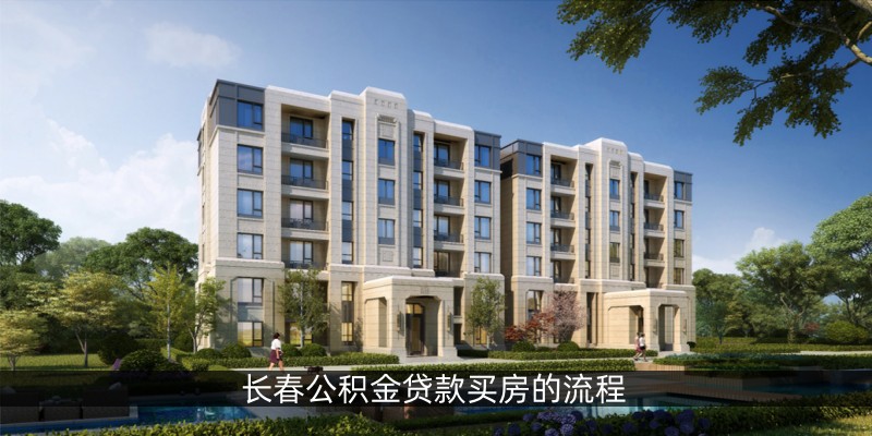 长春公积金贷款买房的流程