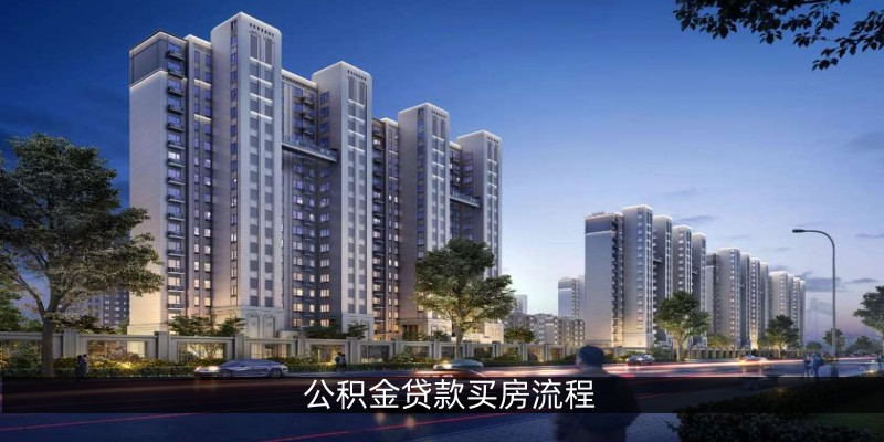 公积金贷款买房流程