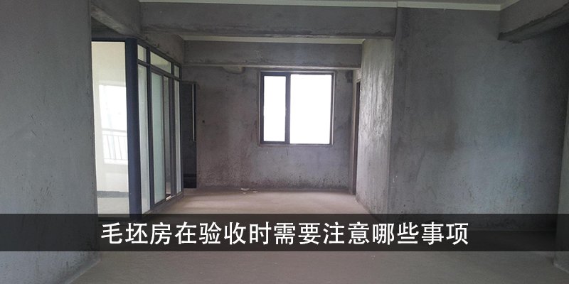 毛坯房在验收时需要注意哪些事项