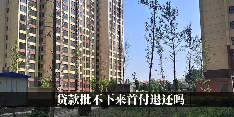 贷款批不下来首付退还吗