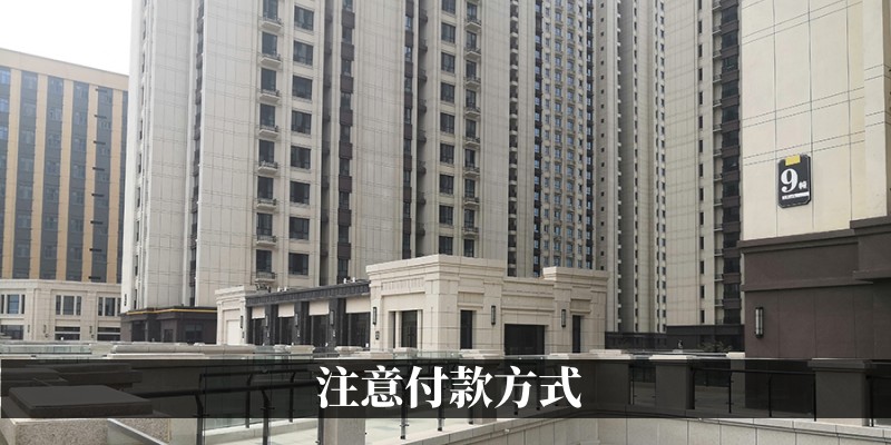 注意付款方式