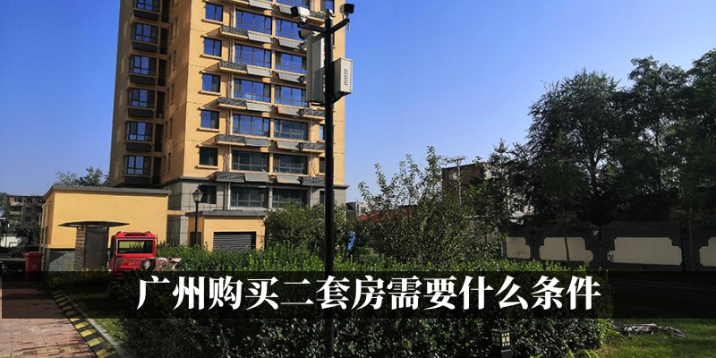 广州购买二套房条件