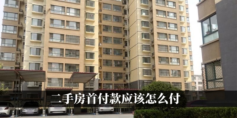 二手房首付款应该怎么付