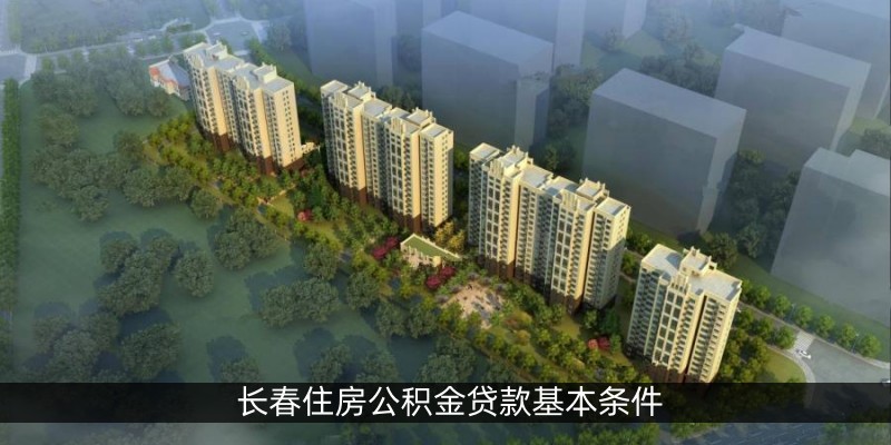 长春住房公积金贷款基本条件