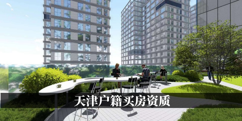 天津户籍买房资质