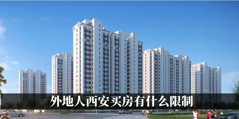 外地人西安买房有什么限制
