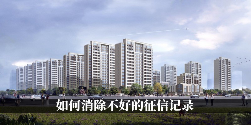 怎么消除不好的征信记录