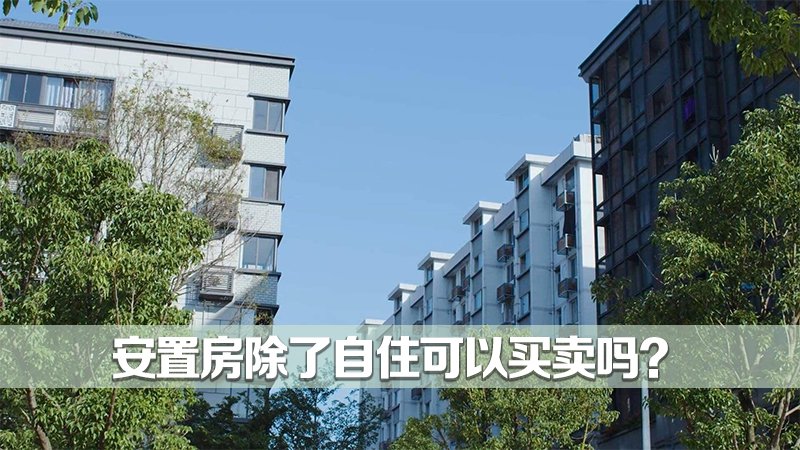 安置房除了自住可以买卖吗