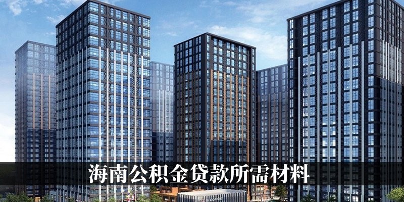 海南公积金贷款所需材料
