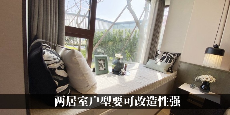 两居室要可改造性强