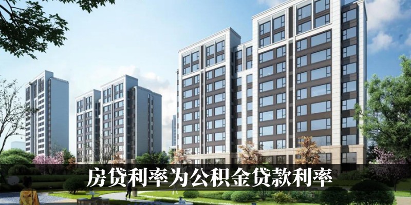 房贷利率为公积金贷款利率