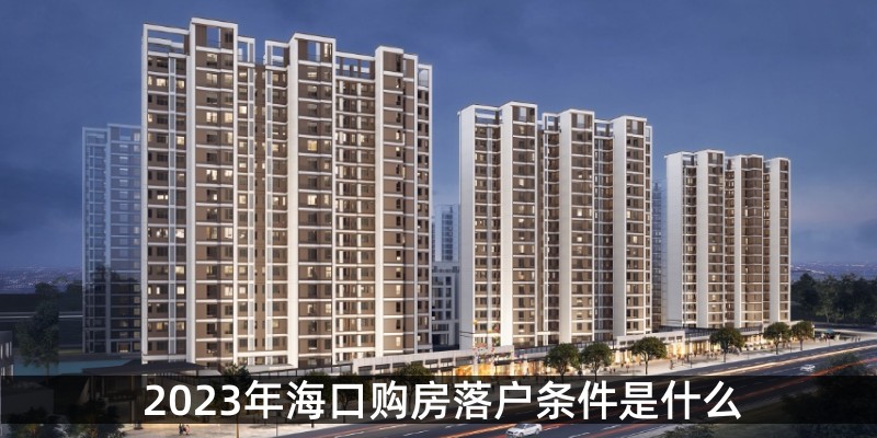 2023年海口购房落户条件是什么