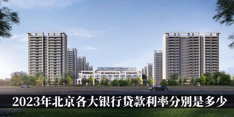 2023年北京各大银行贷款利率分别是多少