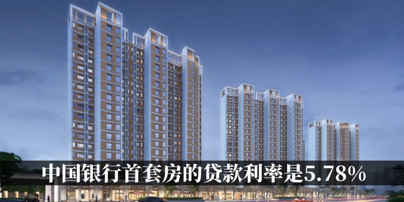中国银行首套房的贷款利率是5.78%