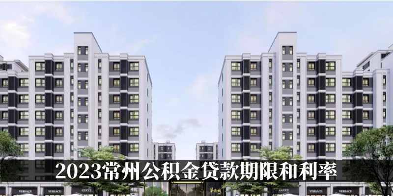 2023常州公积金贷款期限和利率