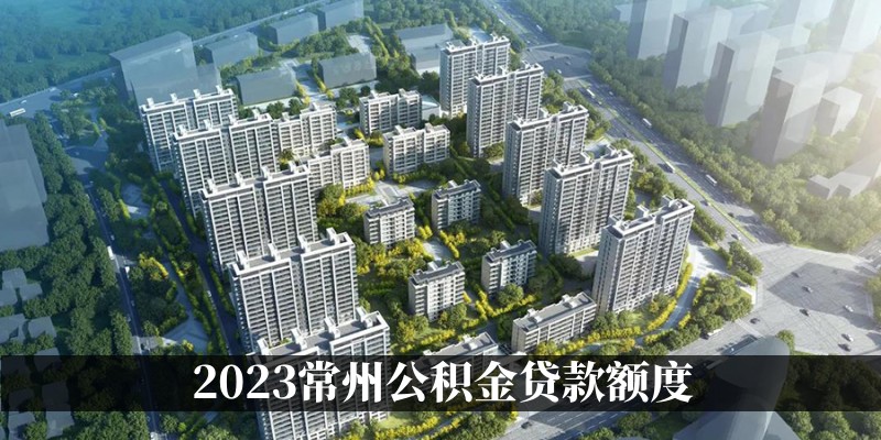 2023常州公积金贷款额度