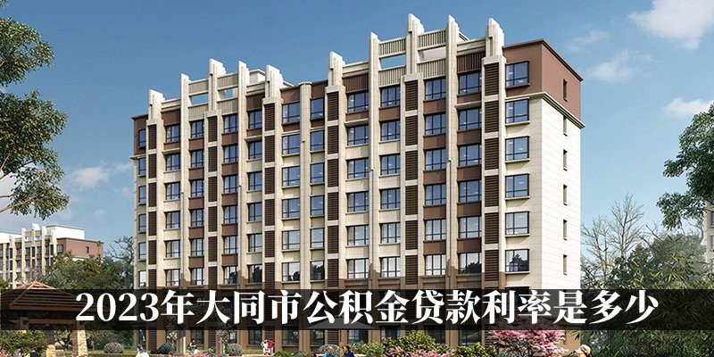 2023年大同市公积金贷款利率是多少
