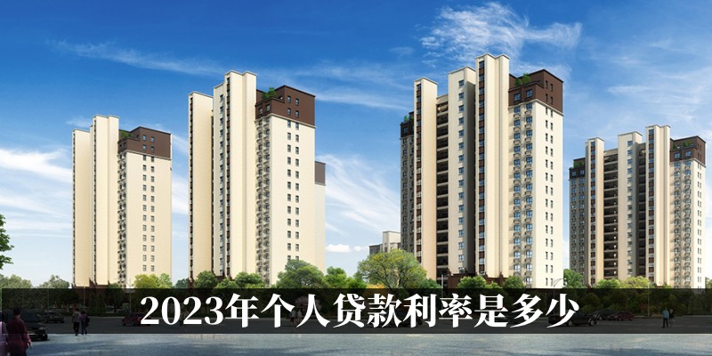2023年个人贷款利率是多少