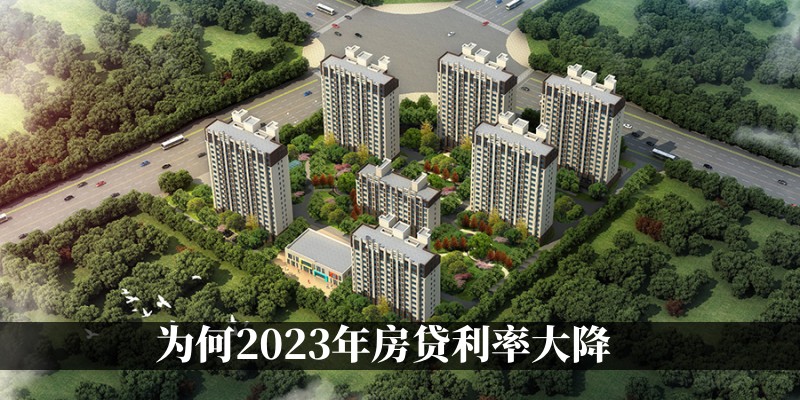 为何2023年房贷利率大降