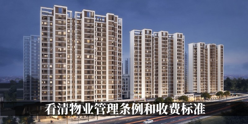 看清物业管理条例和收费标准
