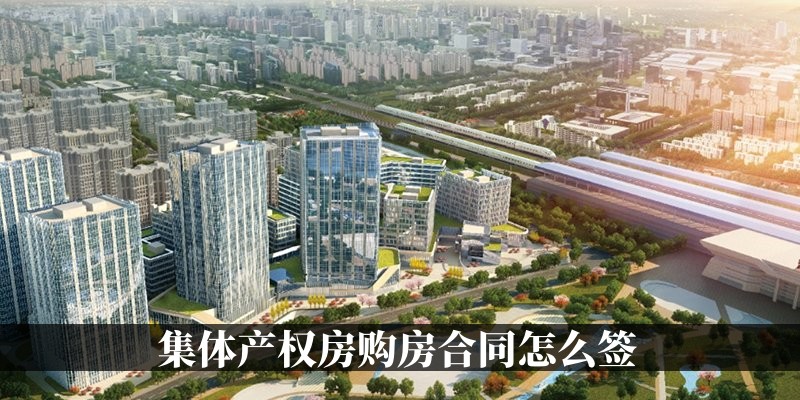 集体产权房购房合同怎么签