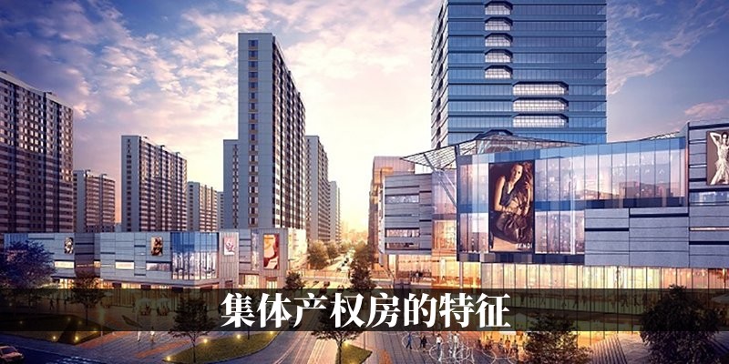 集体产权房的特征