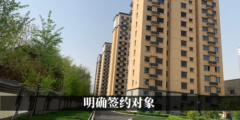 明确签约对象