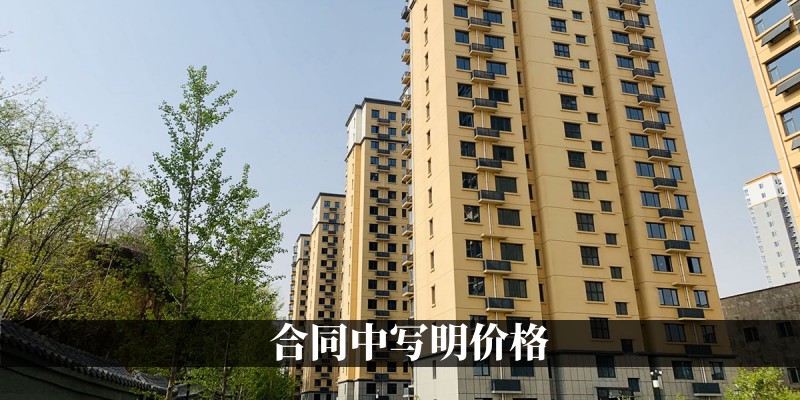 合同写明价格