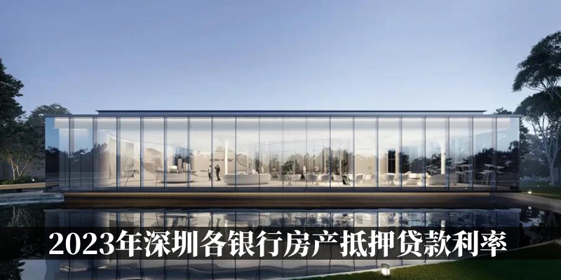 2023年深圳各银行房产抵押贷款利率