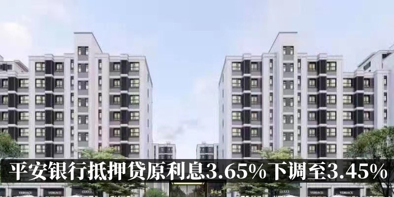 平安银行抵押贷原利息3.65%下调整至3.45%