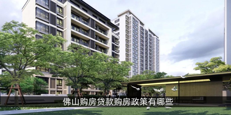 佛山购房贷款购房政策有哪些