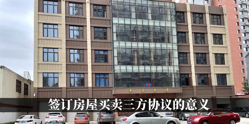 签订房屋买卖三方协议的意义