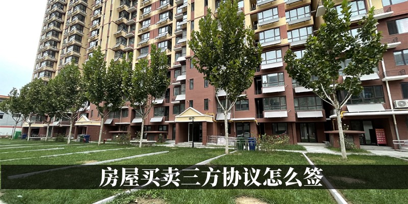房屋买卖三方协议怎么签