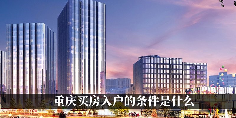 重庆买房入户的条件是什么