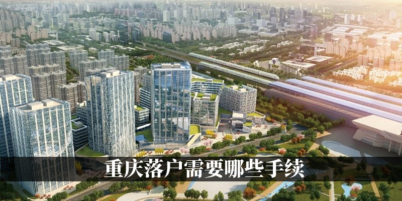 重庆落户需要哪些手续