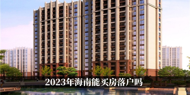 2023年海南能买房落户吗