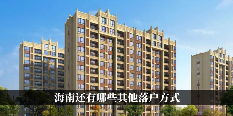 海南还有哪些其他落户方式