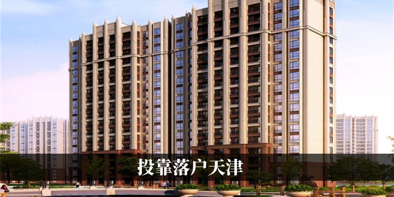 投靠落户
